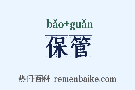 保管是什么意思的图片